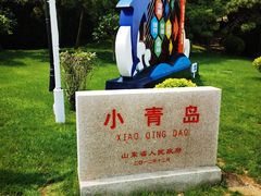-青岛海滨风景区小青岛