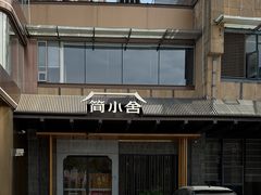 -简小舍·民间手艺菜(武昌江滩店)