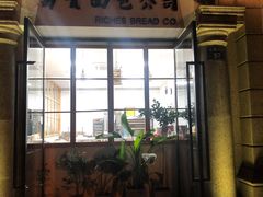 -富贵面包公司(运河店)