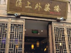 -涌上外婆桥(南塘店)