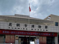 -昆明市博物馆(昆明市文物保护和考古研究中心)