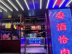 门面-十三姨正合丰烤肉(营迹路店)