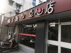 门面-老西白点心店