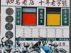-華叔茶記