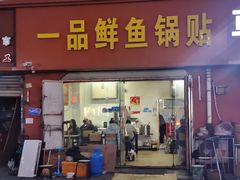 门面-一品鲜鱼锅贴(人民一路店)