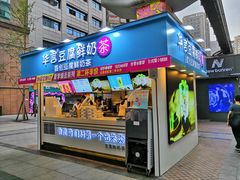 门面-华言豆腐鲜奶茶(杨家坪店)