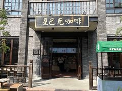 -星巴克臻选(成都宽窄巷子店)
