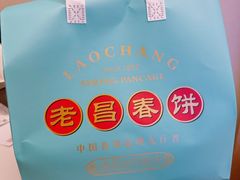 -老昌春饼(中央二店)