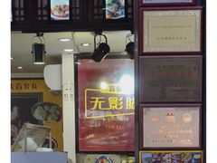 -无影脚佛山陈氏盲公丸始创店(飞鸿街店)