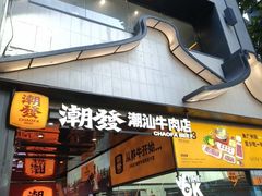 -潮发潮汕牛肉店(永庆坊店)