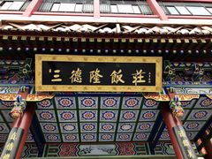 -清真·三德隆饭庄(桥梓口店)