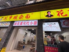 -花市豌杂面(民生路店)