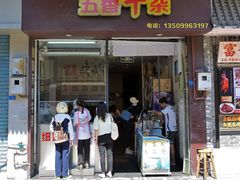 门面-细妹五香牛杂(步行街店)