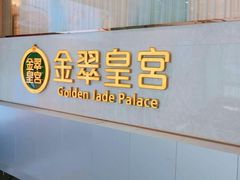 门面-金翠皇宫粤菜·点心·海鲜(科技园店)