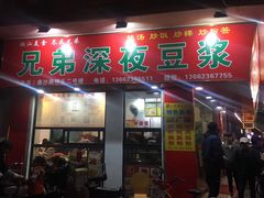 门面-兄弟深夜豆浆