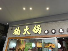 门面-楠火锅(广州总店)