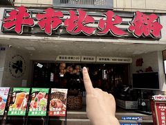 -牛市坎火锅(建设路店)