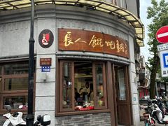 -长人馄饨铺(解放街店)