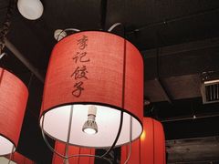 -李记饺子·熏酱东北菜(欢乐谷店)