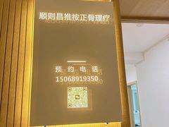 -顺则昌推按正骨理疗