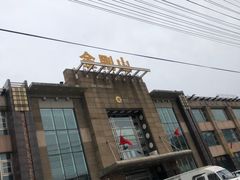 -金刚山(学府路店)