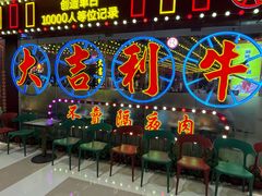门面-大吉利潮汕牛肉火锅(王府井店)