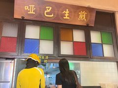 -哑巴生煎(临顿路店)