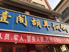门面-壹阁胡羊焖饼(特色小吃街店)