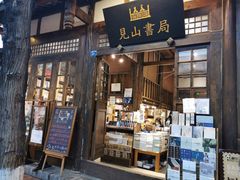-见山书院