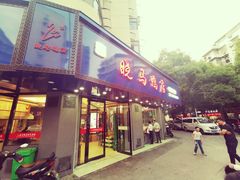 门面-晓马鸭店(新芜路店)
