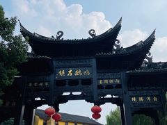 -鸣鹤古镇