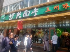 门面-伊兴面片·清真(五泉山店)
