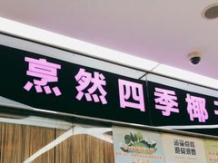 门面-烹然四季椰子鸡火锅(团结湖总店)