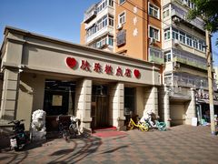 -欣乐糕点店(洪湖里总店)