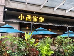 -小西家作•精致蛋糕(富力爱丁堡店)
