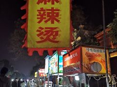 门面-鼓楼夜市