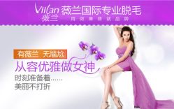 -薇兰专业脱毛连锁机构