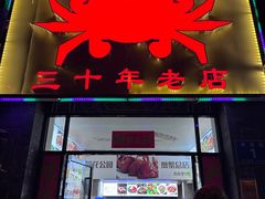 -莲花公园煎蟹(总店)