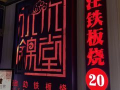 -水木锦堂·自助铁板烧(方庄时代店)