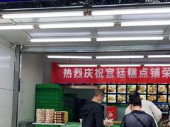 门面-宫廷糕点铺