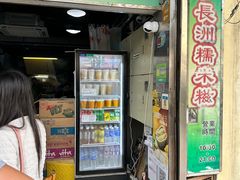 -澳门长洲糯米糍(柯打苏沙街店)
