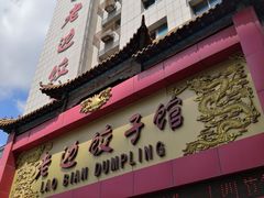 门面-老边饺子馆(中街店)
