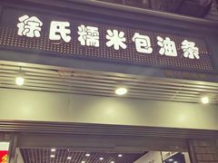 -徐氏糯米包油条(山海关路店)