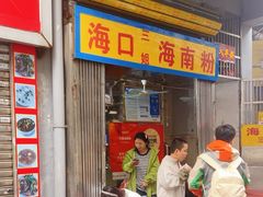 -三姐海南粉(骑楼老街店)