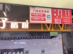 -矮子馅饼(大成路店)