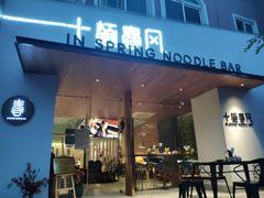 门面-十面春风·江南面馆(崇宁路店)