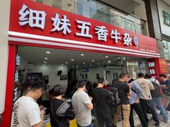 -细妹五香牛杂(步行街店)