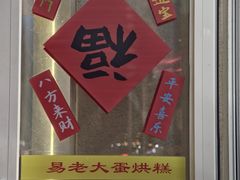 -易老大蛋烘糕(奎星楼总店)