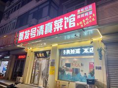 -聚发号清真菜馆