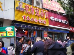 门面-花市豌杂面(民生路店)